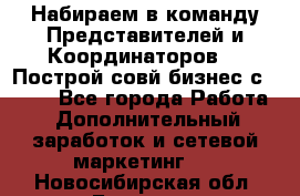 Набираем в команду Представителей и Координаторов!!! Построй совй бизнес с AVON! - Все города Работа » Дополнительный заработок и сетевой маркетинг   . Новосибирская обл.,Бердск г.